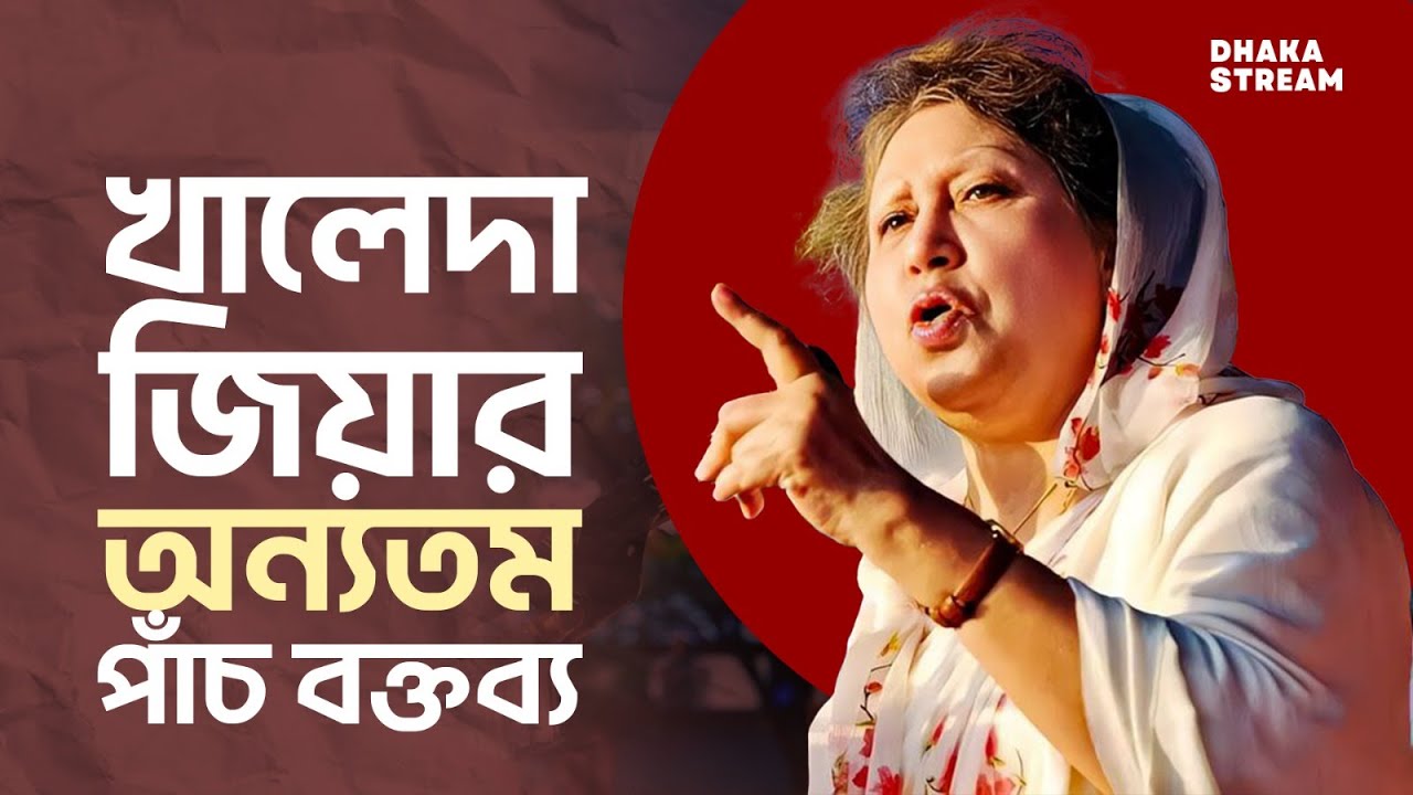 খালেদা জিয়ার অন্যতম পাঁচ বক্তব্য