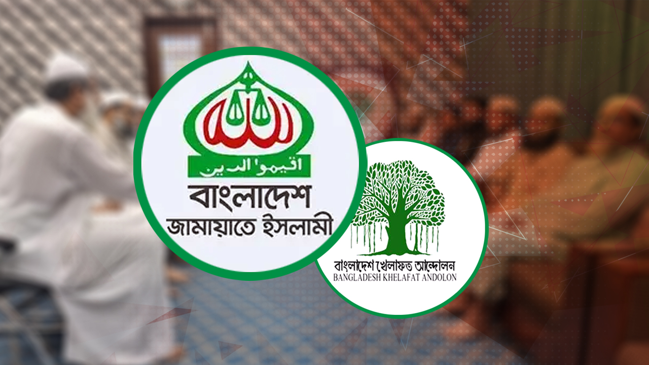 শরিক খেলাফত আন্দোলনের ঘাড়ে ‘জামায়াতের শ্বাস’