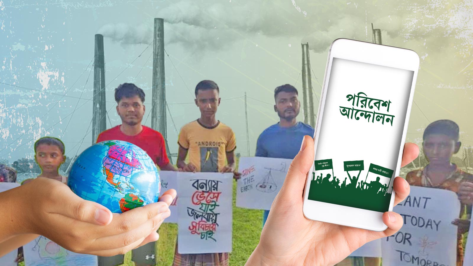 কেমন চলছে ডিজিটাল যুগে পরিবেশ আন্দোলন