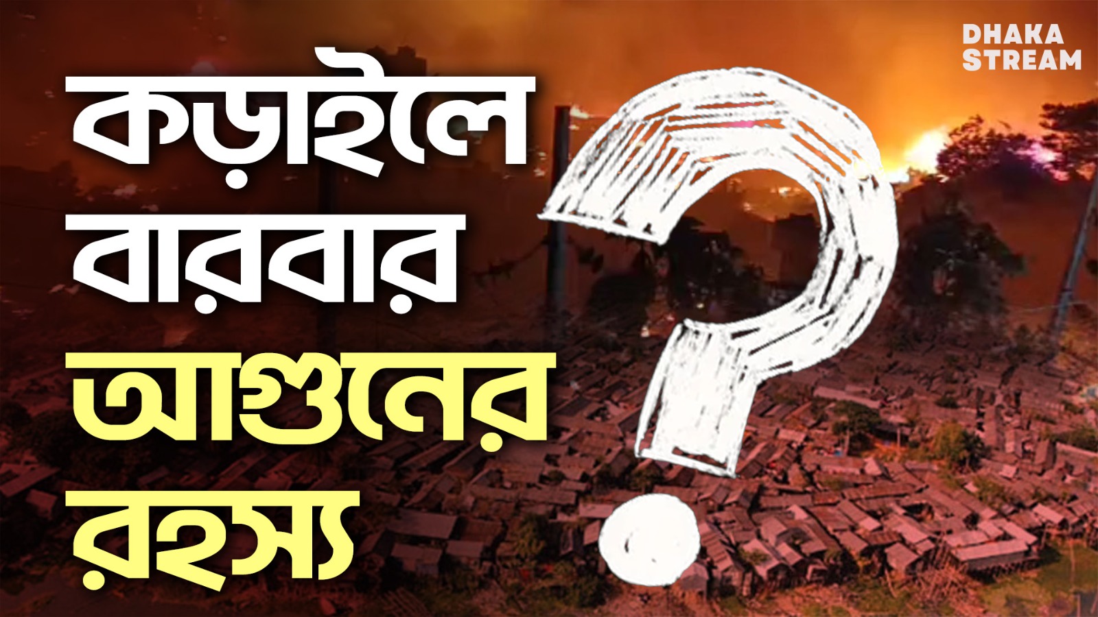 ‘কারো পৌষ মাস কারো সর্বনাশ’