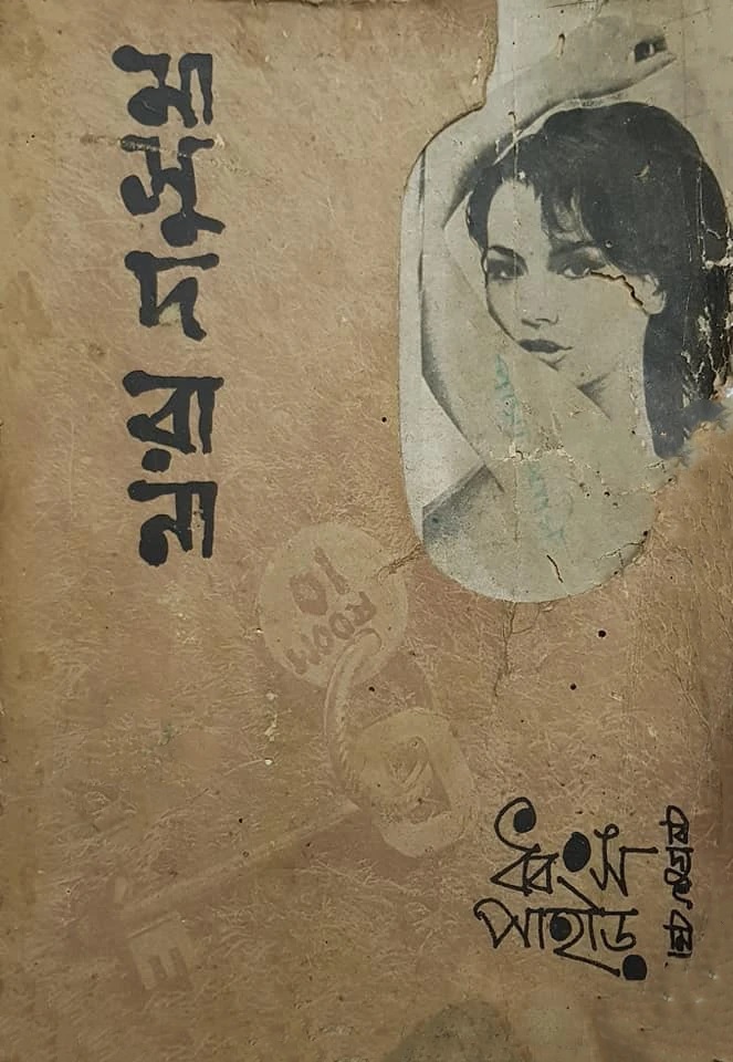 মাসুদ রানা সিরিজের প্রথম বই। ছবি: সংগৃহীত
