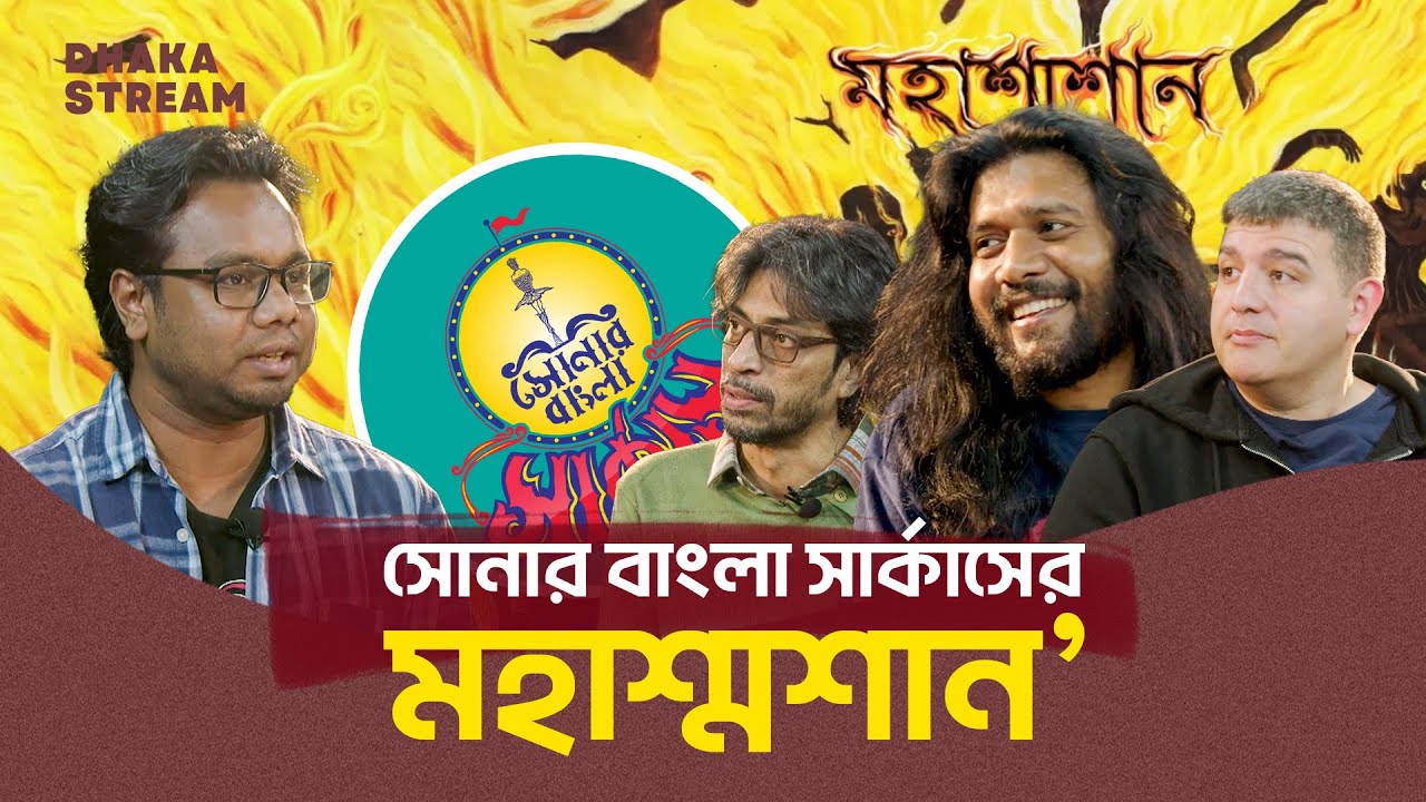 ‘মহাশ্মশান’ অ্যালবাম নিয়ে সোনার বাংলা সার্কাস ব্যান্ডের সাক্ষাৎকার