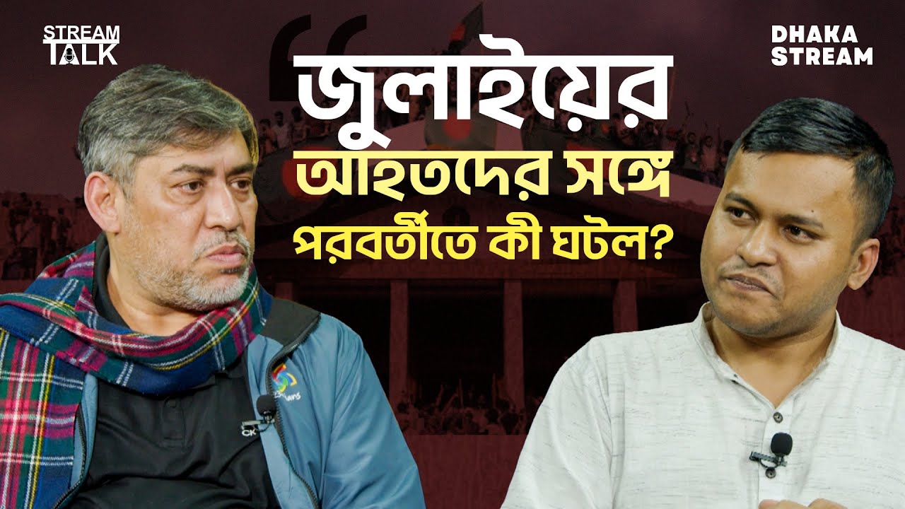 জুলাইয়ের আহতদের সঙ্গে পরবর্তীতে কী ঘটল?