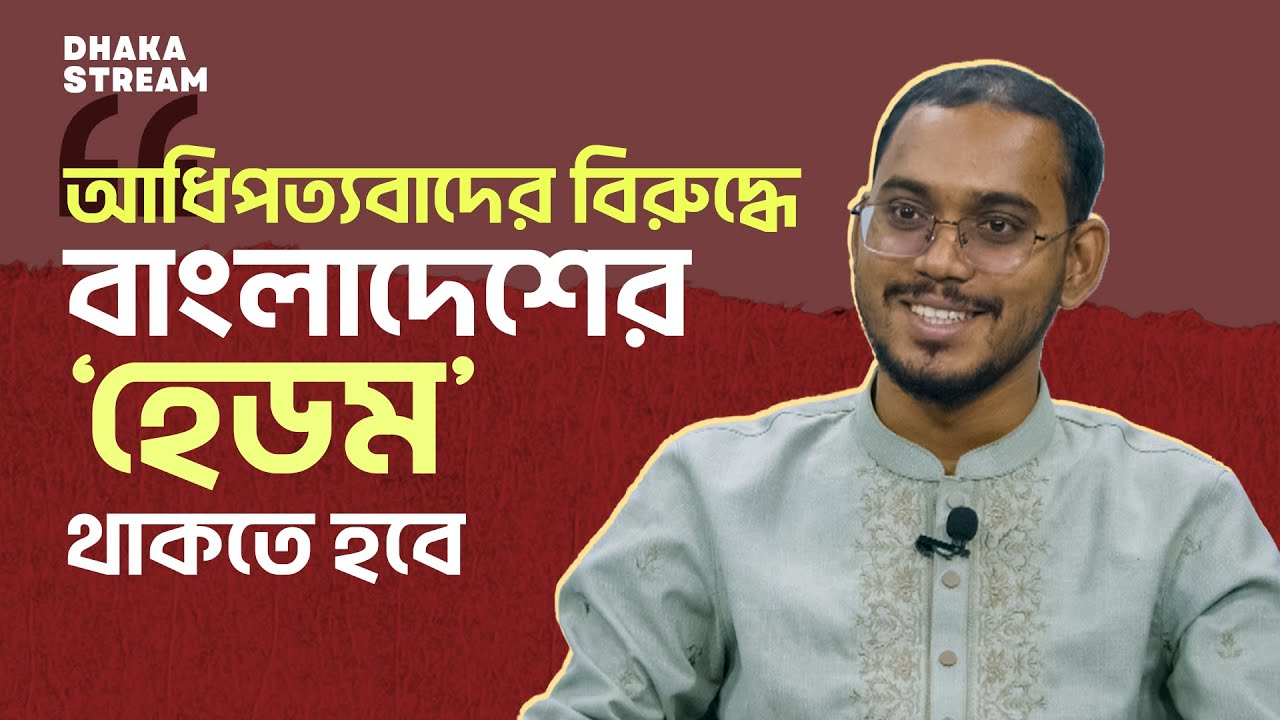 ভারতীয় আধিপত্যবাদের বিরুদ্ধে বাংলাদেশের ‘হেডম’ থাকতে হবে: হান্নান মাসউদ