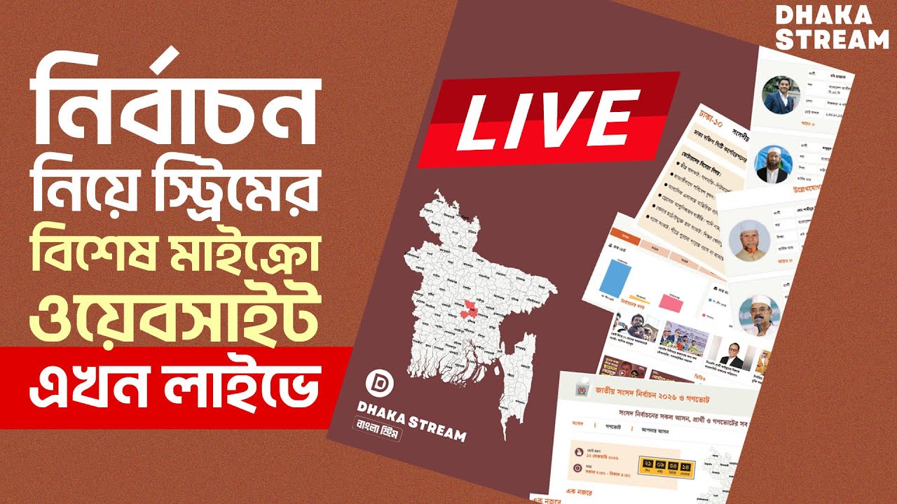 নির্বাচন নিয়ে স্ট্রিমের বিশেষ মাইক্রো ওয়েবসাইট এখন লাইভে