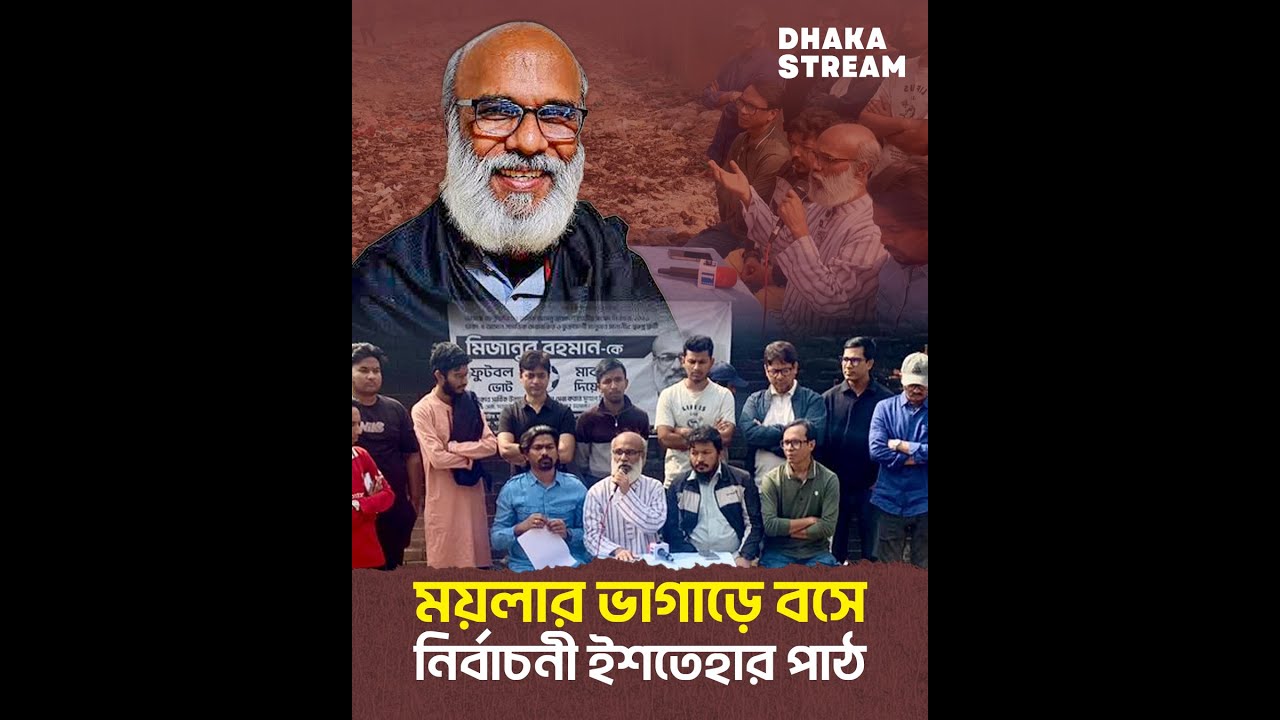 ময়লার ভাগাড় থেকে নির্বাচনী ইশতেহার পাঠ করলেন মিজানুর রহমান
