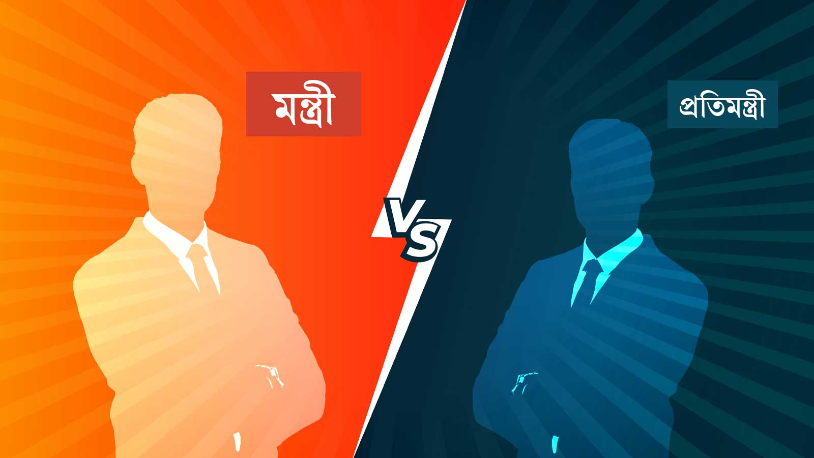 মন্ত্রী-প্রতিমন্ত্রীর কী তফাৎ