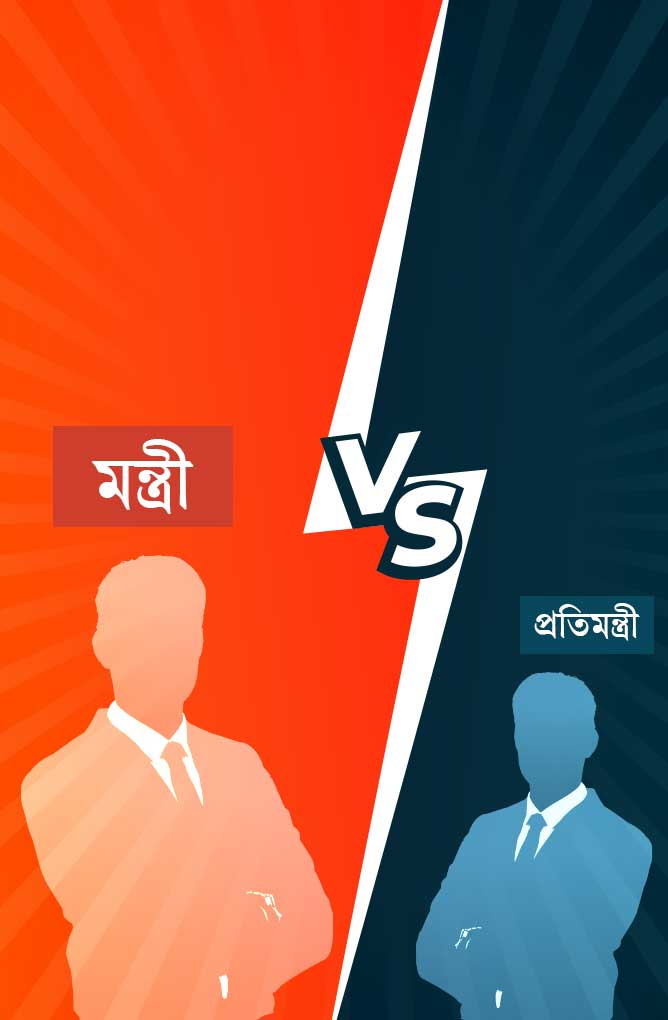 মন্ত্রী-প্রতিমন্ত্রীর কী তফাৎ