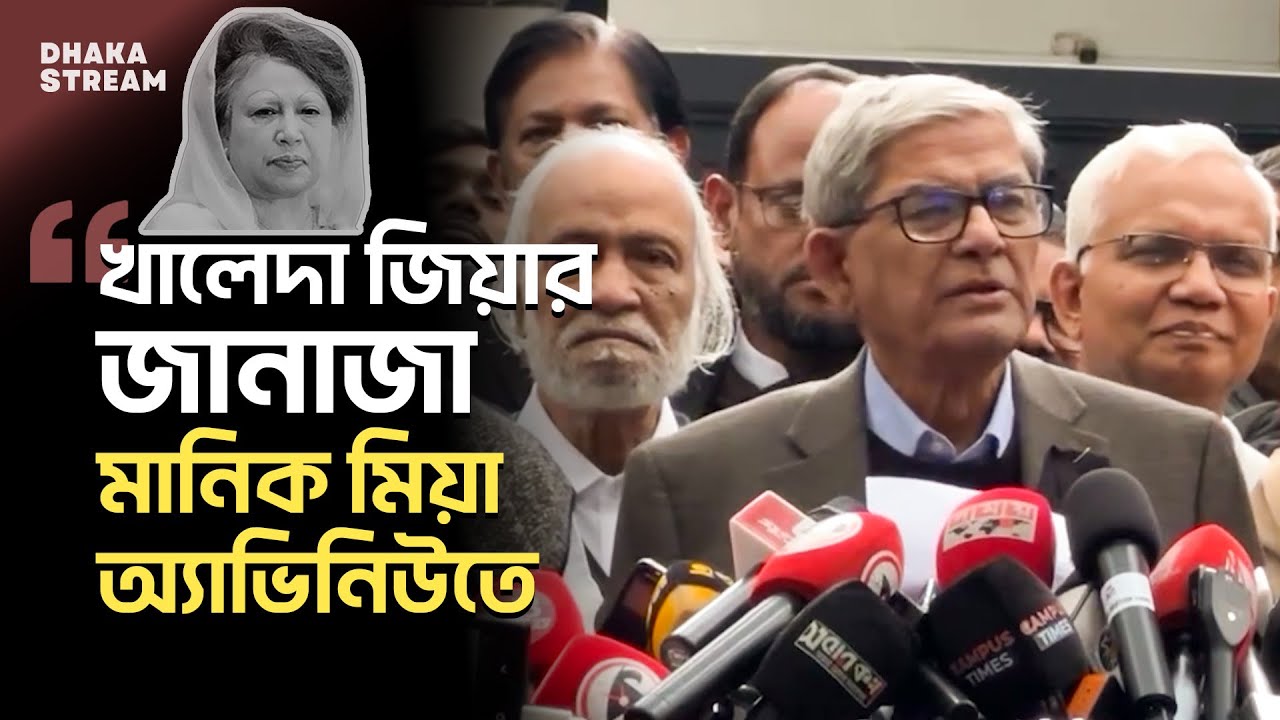 খালেদা জিয়ার জানাজা নিয়ে যা জানালেন মির্জা ফখরুল ইসলাম আলমগীর