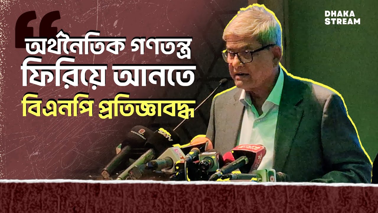 অর্থনৈতিক গণতন্ত্র ফিরিয়ে আনতে বিএনপি প্রতিজ্ঞাবদ্ধ: মির্জা ফখরুল