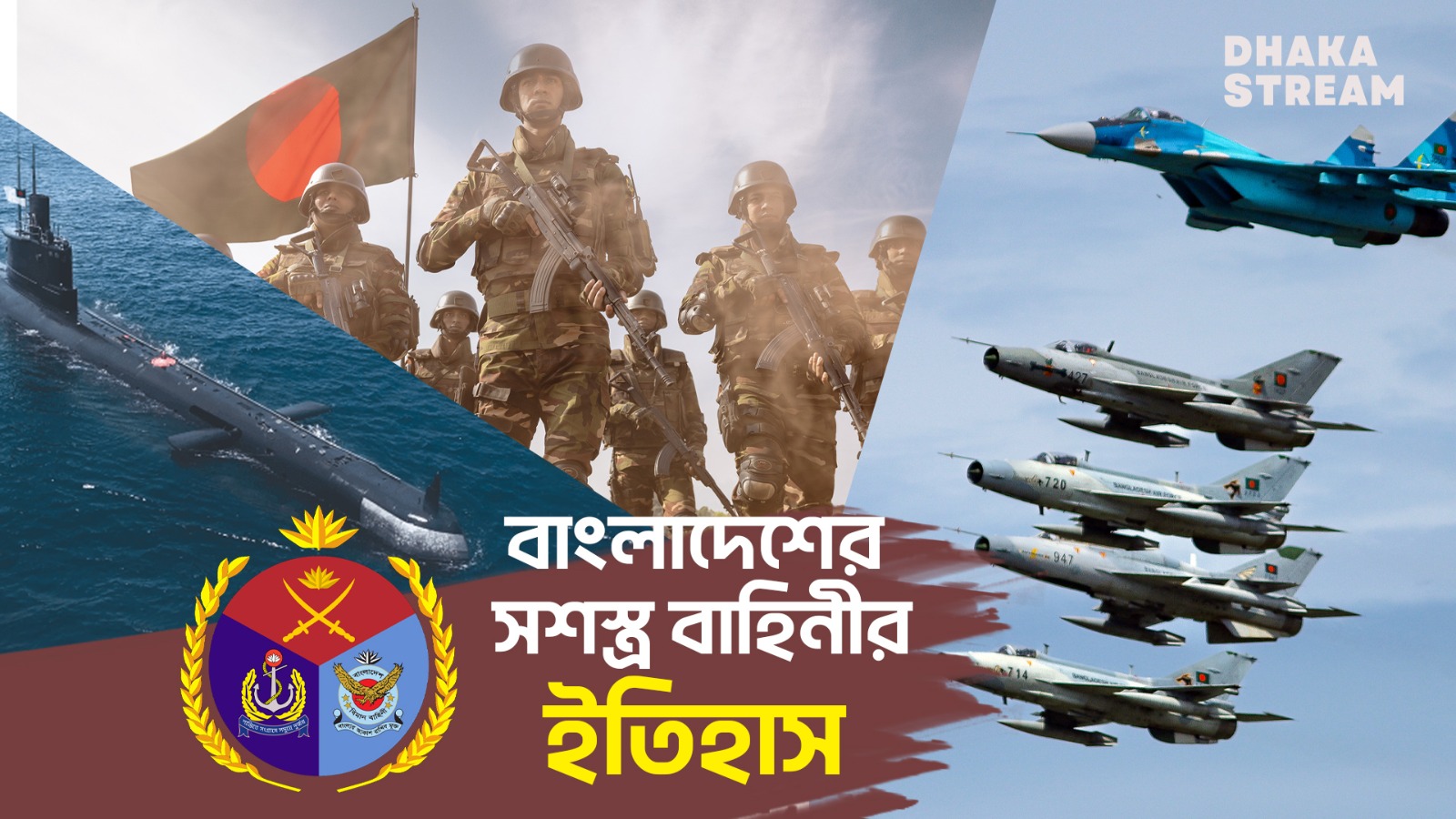 মুক্তিযুদ্ধ থেকে বর্তমান: বাংলাদেশের সশস্ত্র বাহিনীর ইতিহাস