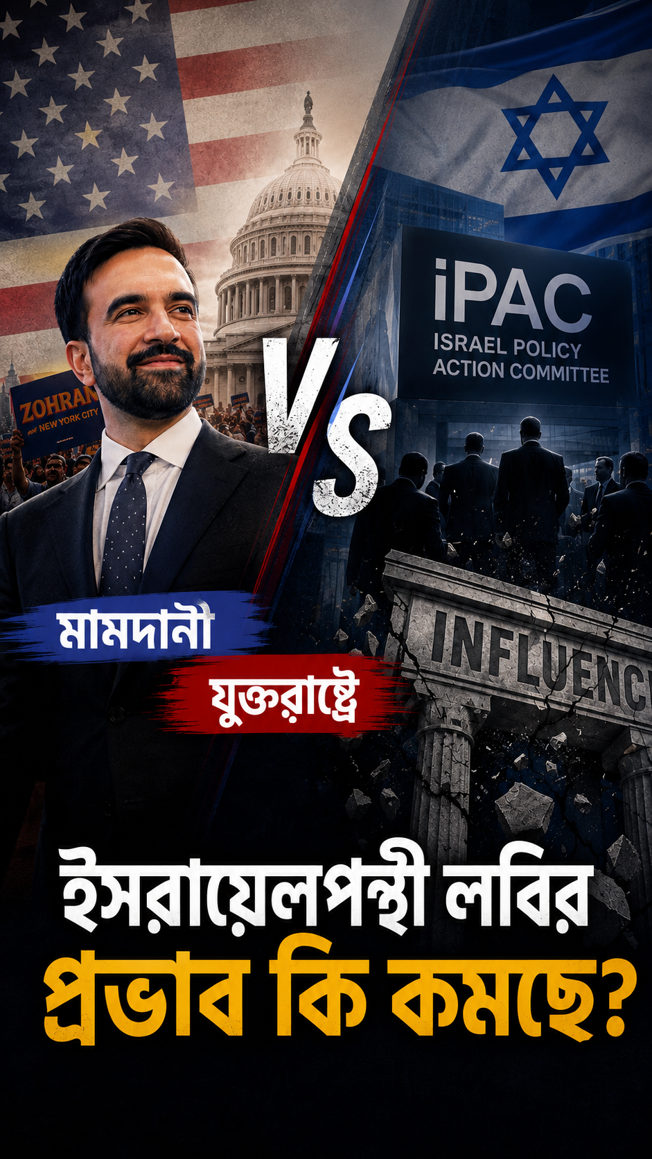 মামদানি বনাম আইপ্যাক: যুক্তরাষ্ট্রে ইসরায়েলপন্থী লবির প্রভাব কি কমছে