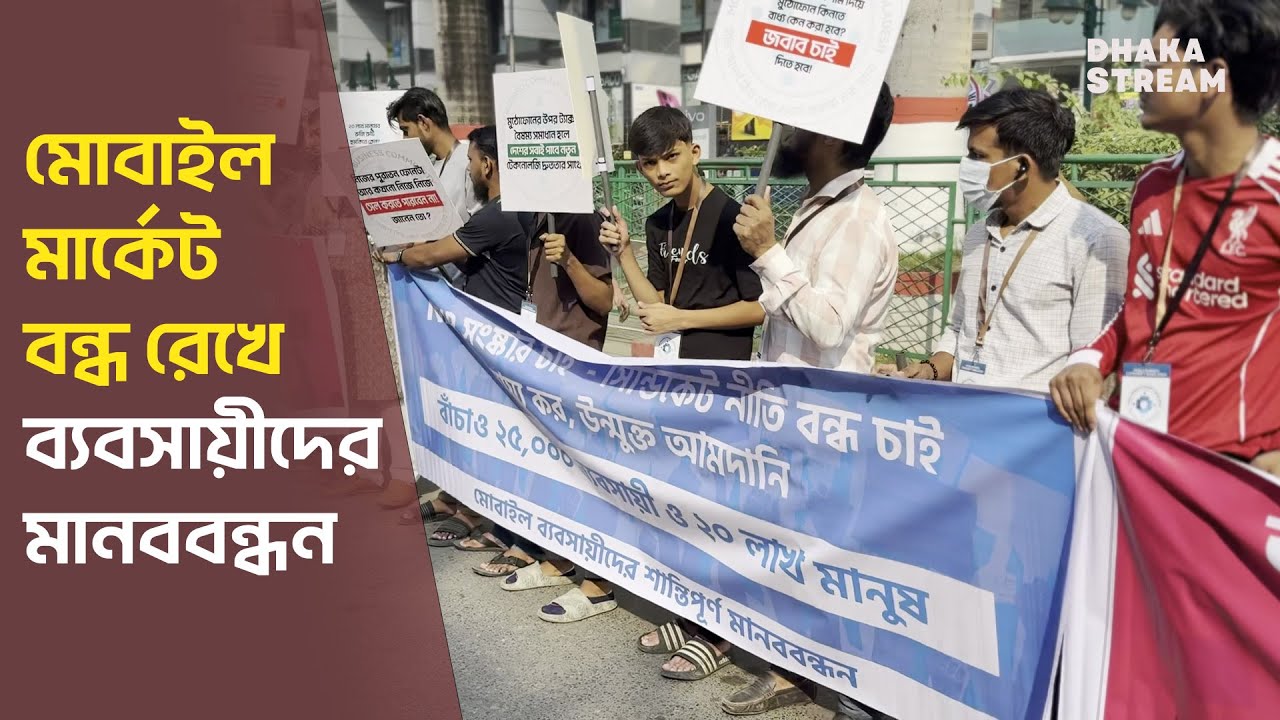 মোবাইল মার্কেট বন্ধ রেখে ব্যবসায়ীদের মানববন্ধন
