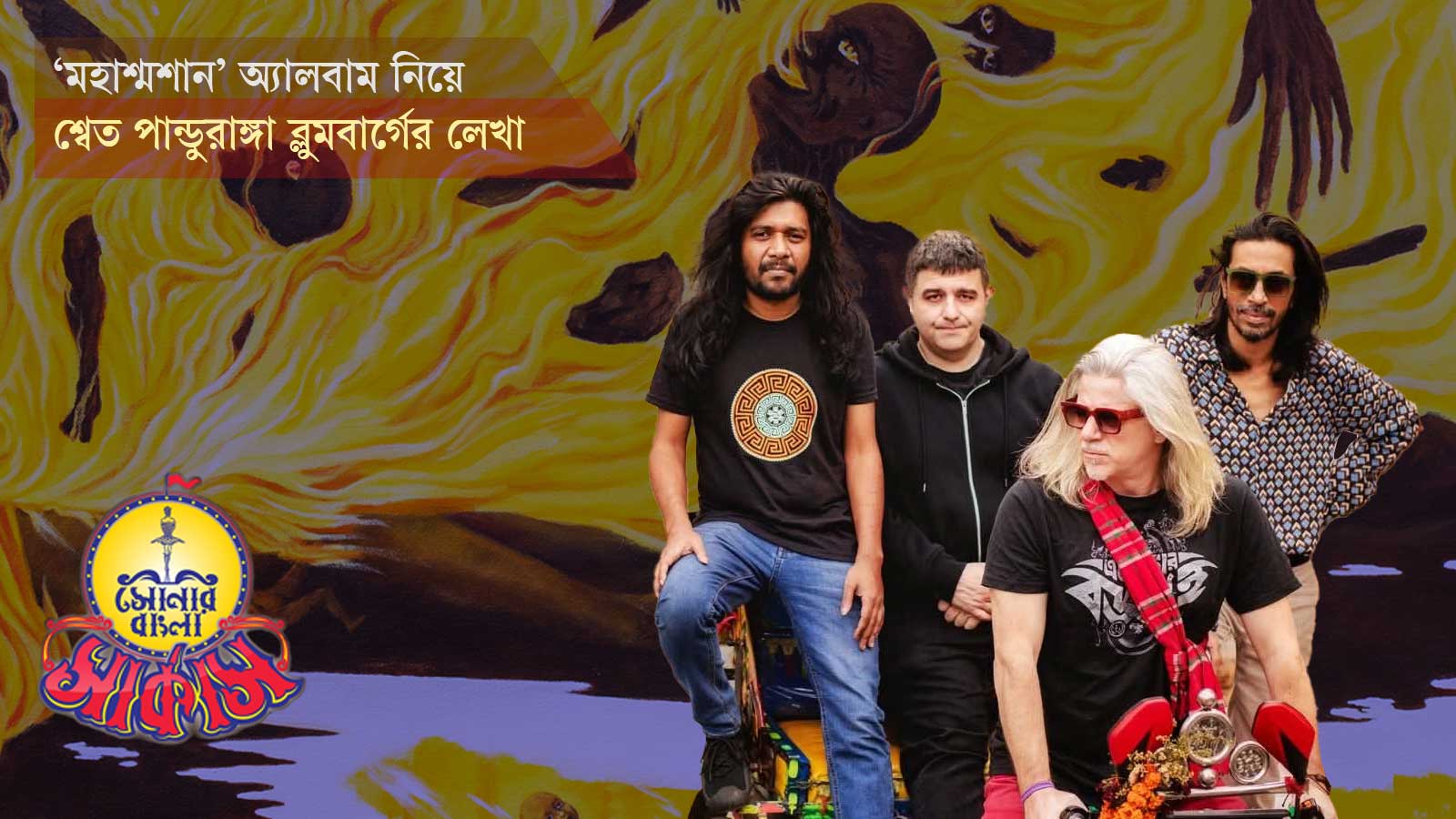 বাংলা লোকজ ফাঙ্ক ও গ্রুভের পথে নিজেদের সাউন্ড খোঁজার জার্নি ‘মহাশ্মশান’