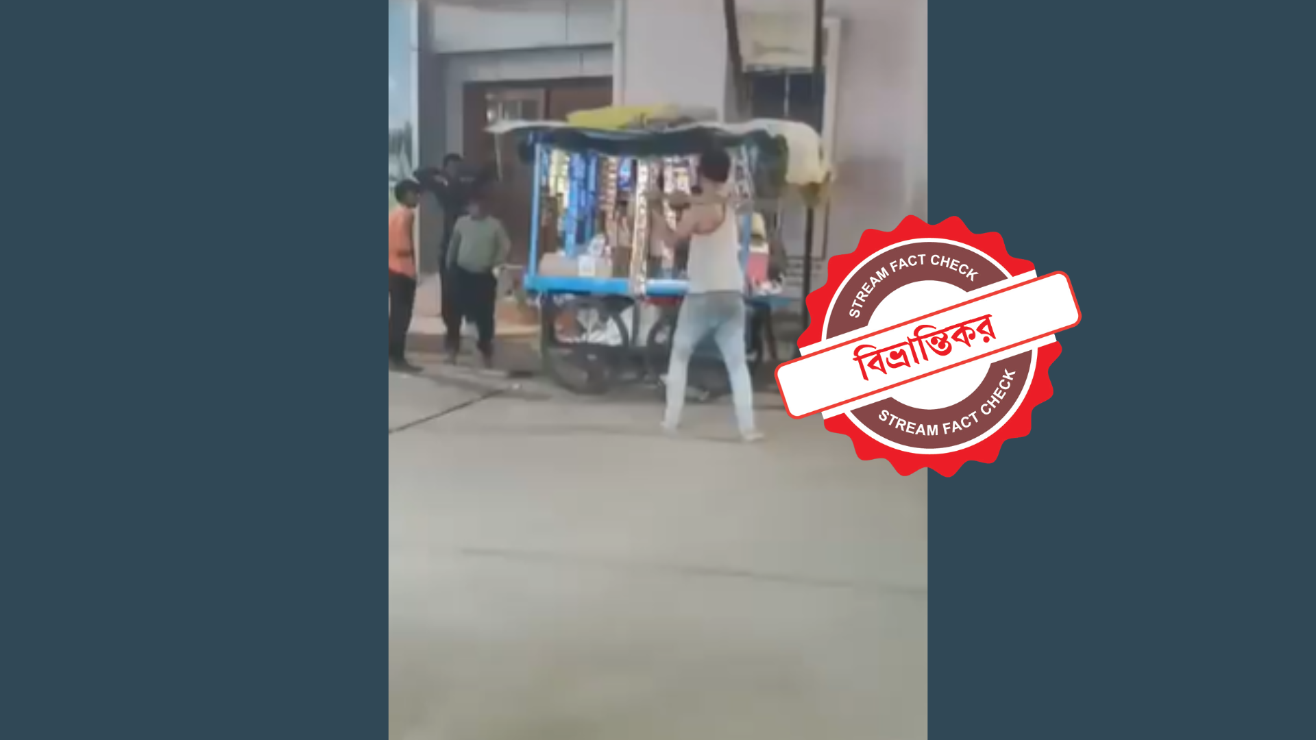 চাঁদাবাজ রুখে দেওয়ার দাবিতে ছড়ানো ভিডিওটি বাংলাদেশের নয়