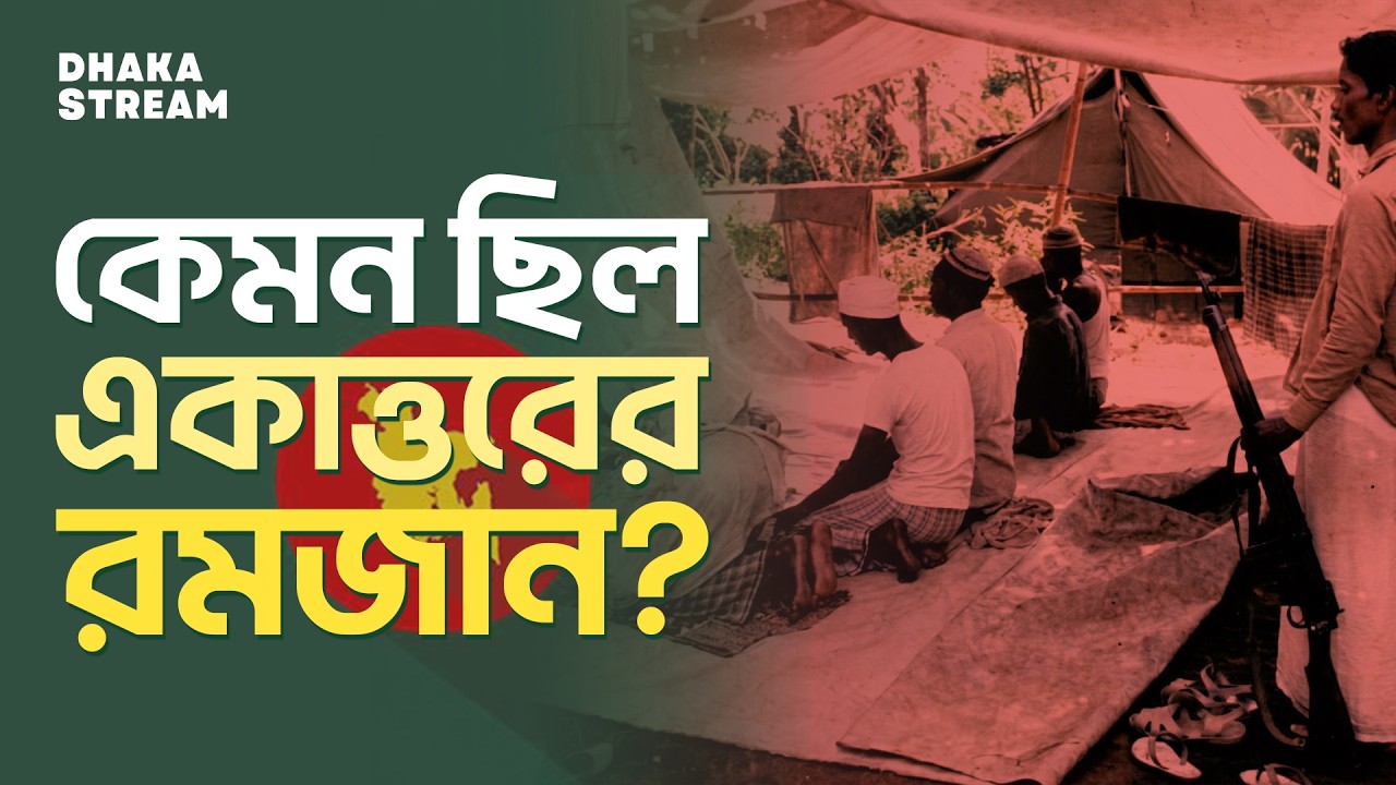 ১৯৭১-এর রমজান কেমন ছিল