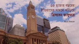 ৬৫ হাজার বছরের ইতিহাসের সামনে দাঁড়িয়ে ব্রিসবেন জাদুঘরে