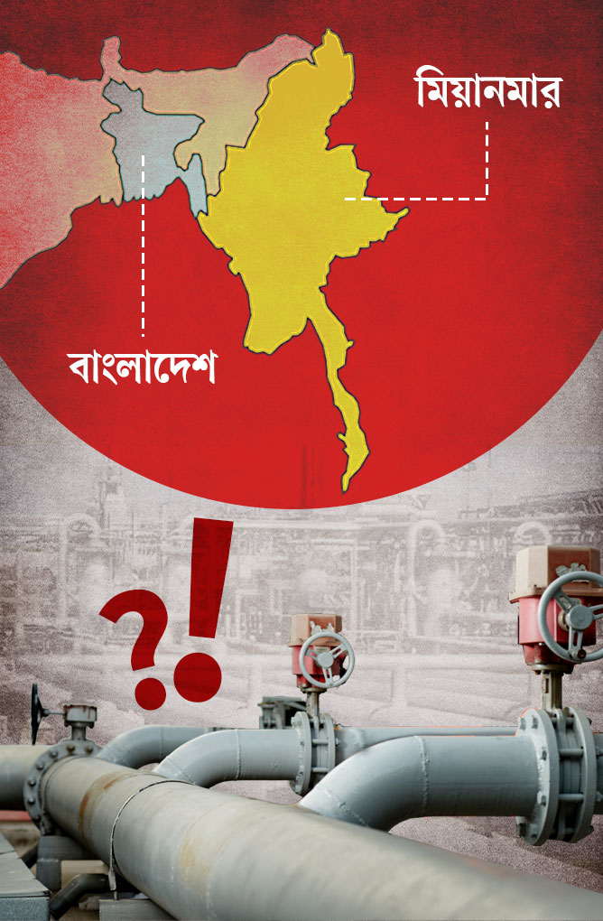 মিয়ানমার থেকে পাইপলাইনে গ্যাস আনার বাস্তবতা কতটুকু