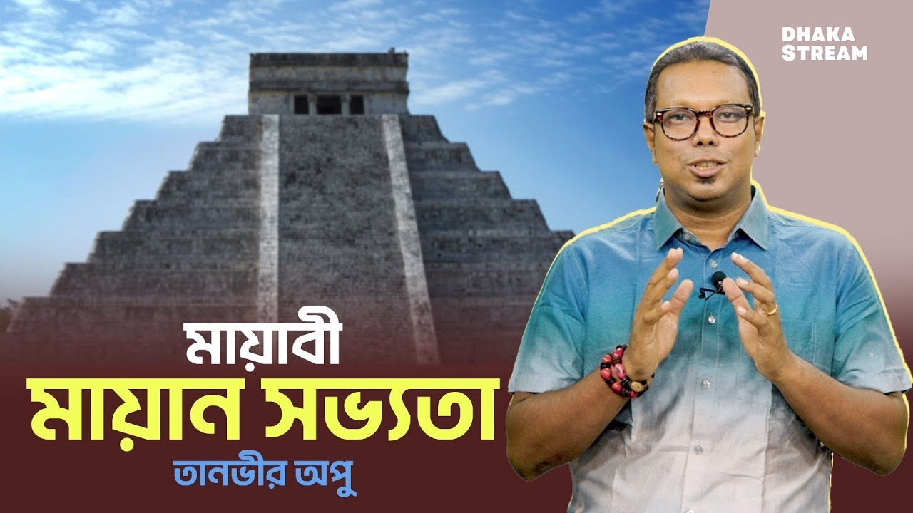 মায়াবী মায়ান সভ্যতা: তানভীর অপু