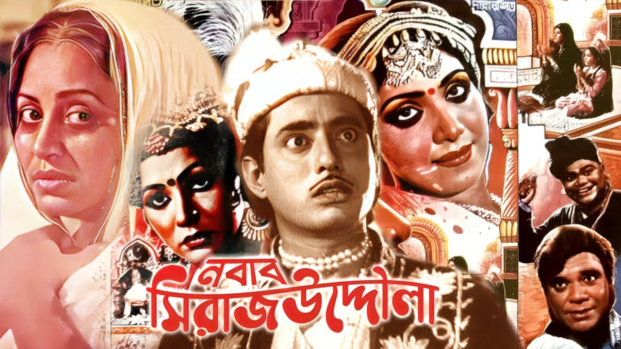 ‘নবাব সিরাজউদ্দৌলা’ সিনেমার একটি পোস্টার। ইউটিউব থেকে নেওয়া ছবি