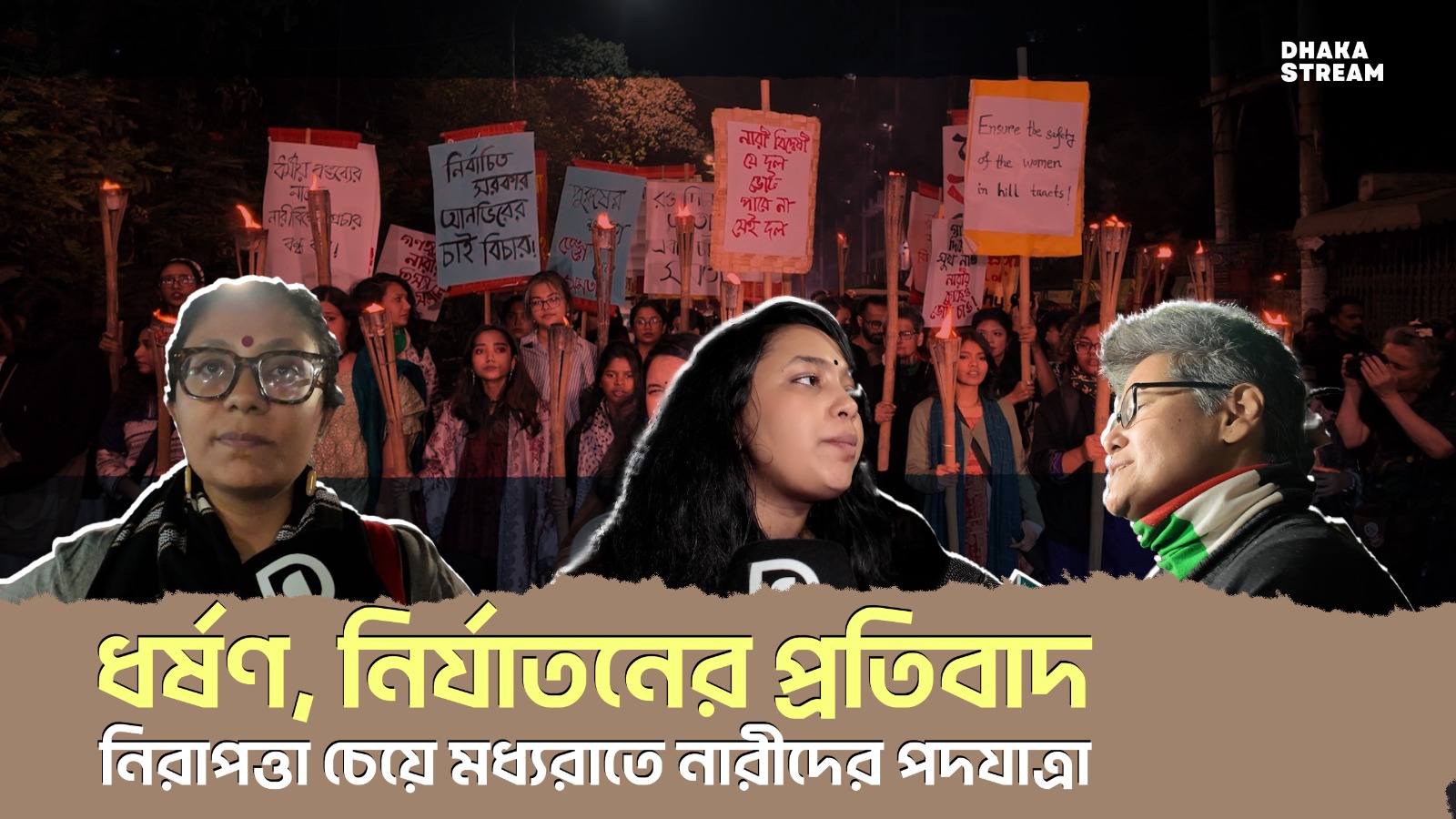 নিরাপত্তা চেয়ে মধ্যরাতে নারীদের পদযাত্রা