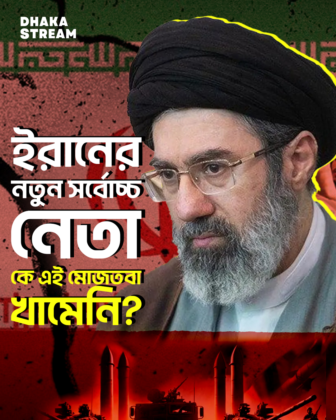 ক্ষমতার শীর্ষে উঠে আসা মোজতবা খামেনি কে ?