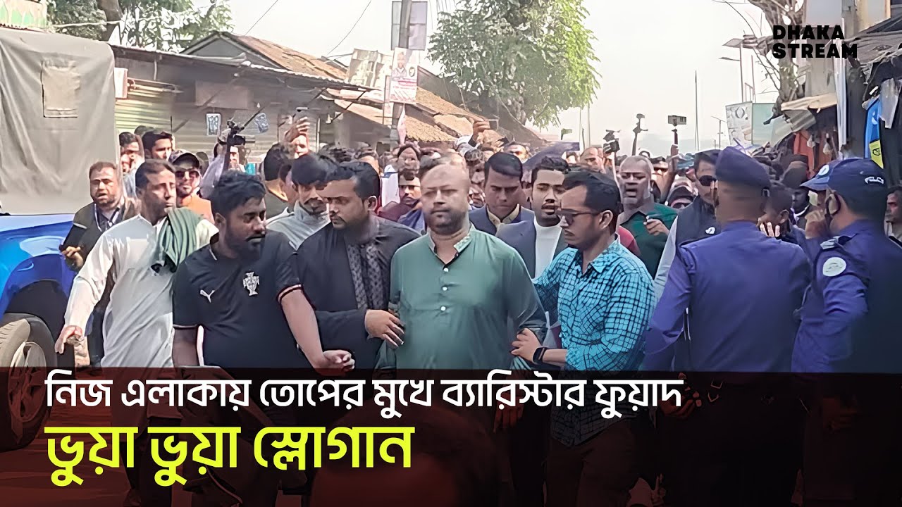 নিজ এলাকায় তোপের মুখে ব্যারিস্টার ফুয়াদ, ভুয়া ভুয়া স্লোগান