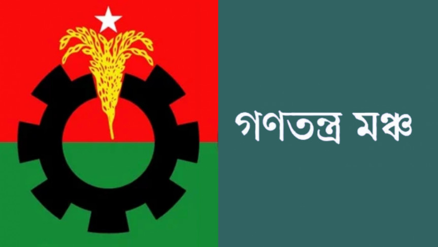 আসন নি‌য়ে অনিশ্চয়তায় বিএন‌পির স‌ঙ্গে ‘দূরত্ব’ গণতন্ত্র ম‌ঞ্চের