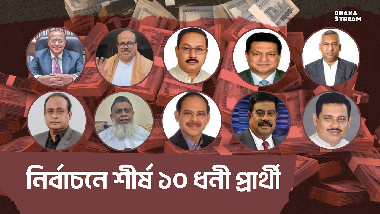 এবারের নির্বাচনে শীর্ষ ১০ ধনী প্রার্থী কারা