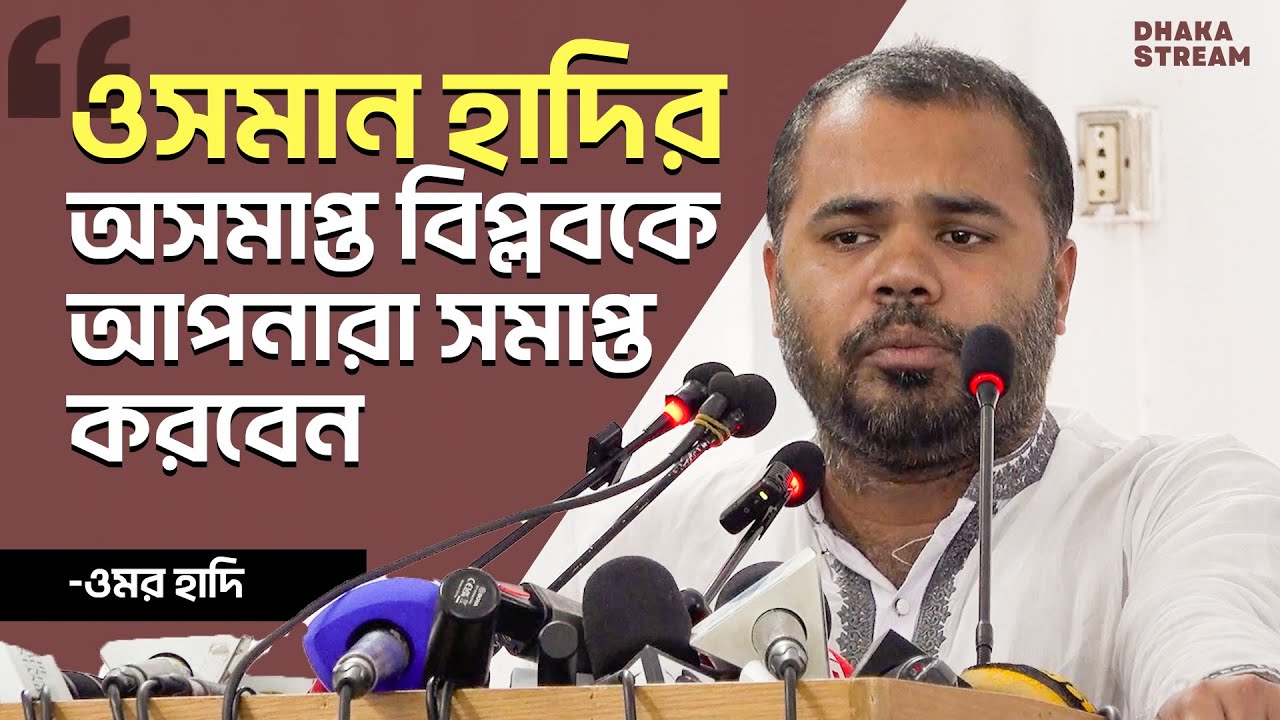 শহীদ ওসমান হাদিকে নিয়ে যা বললেন তাঁর ভাই ওমর