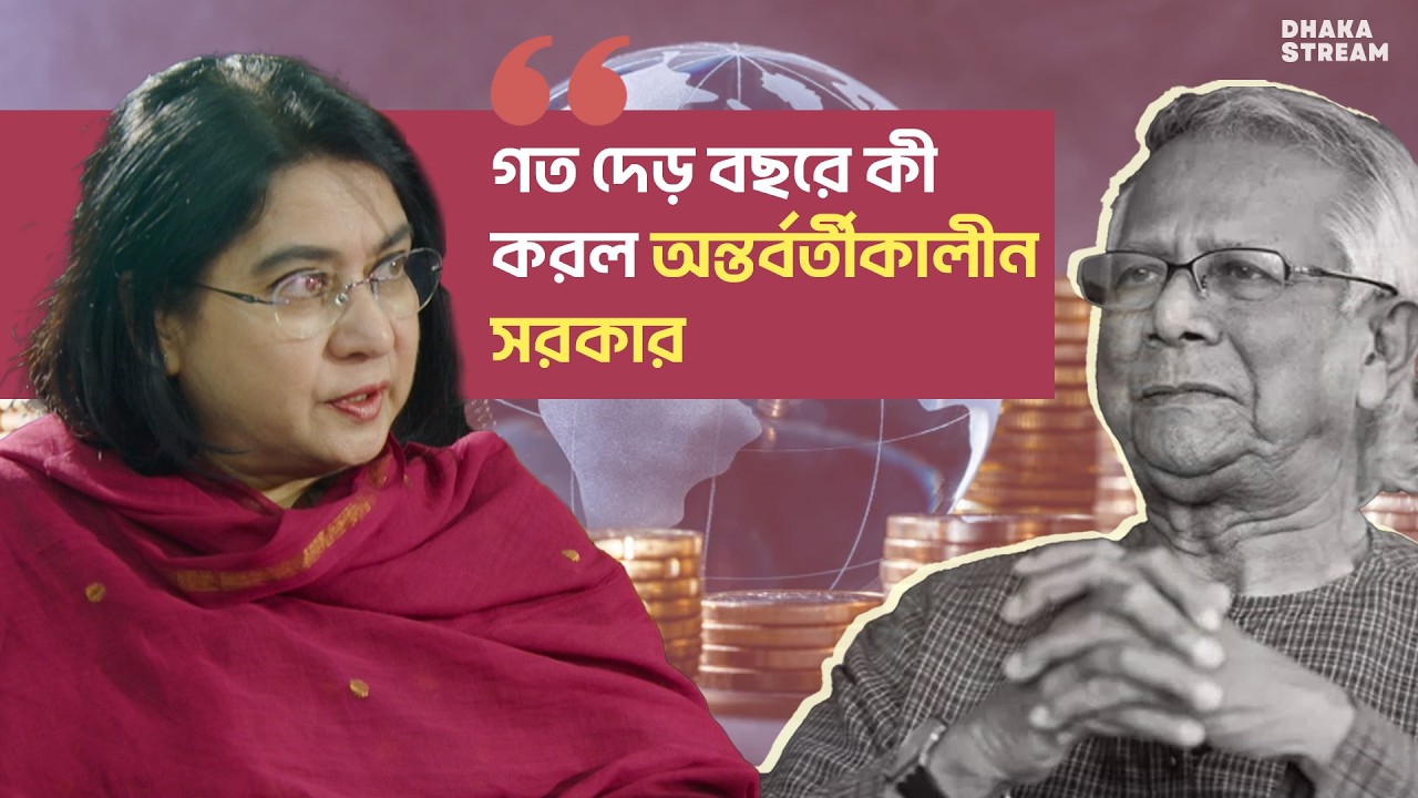 আগামী অর্থবছরের বাজেট নিয়ে স্ট্রিম টকে ড. ফাহমিদা