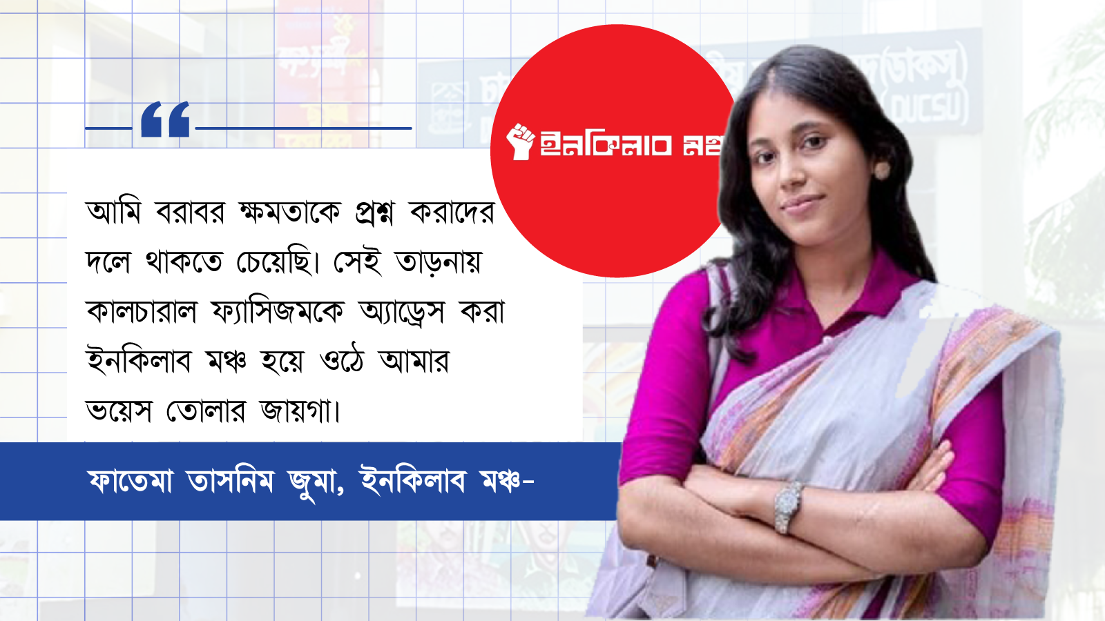 ফাতেমা তাসনিম জুমা। স্ট্রিম গ্রাফিক