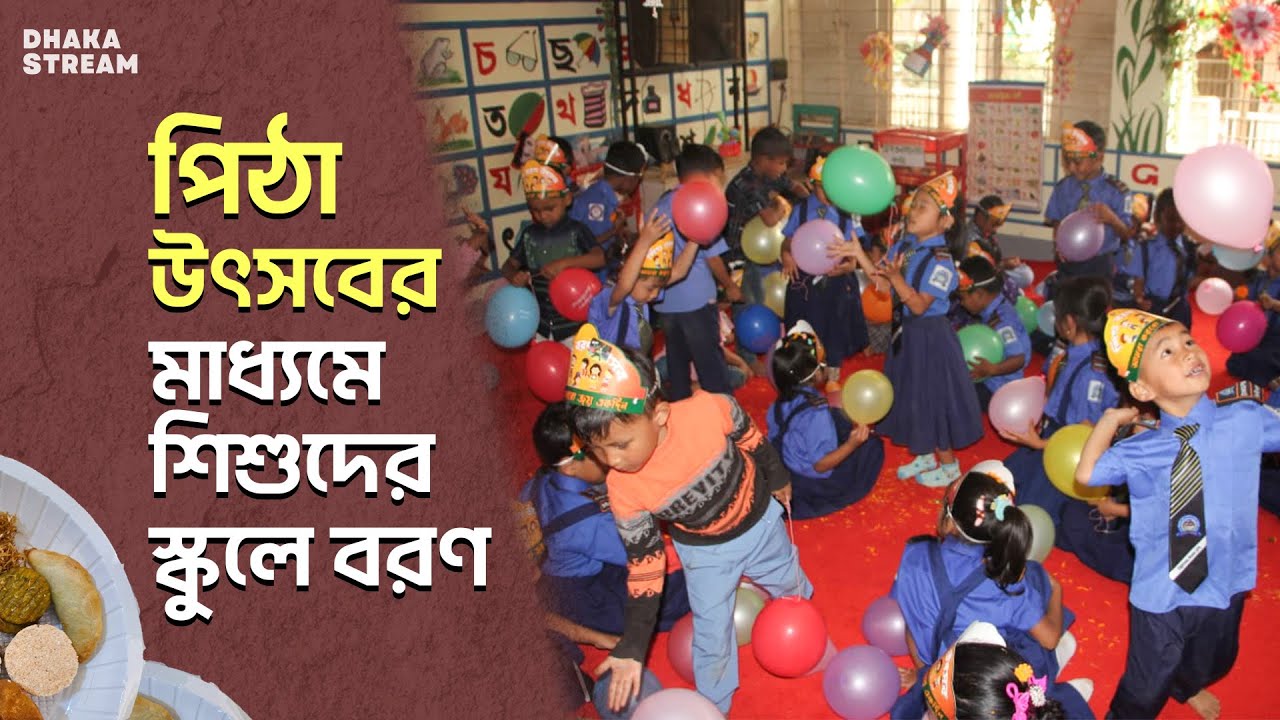 খাগড়াছড়িতে পিঠা উৎসবের মাধ্যমে শিশুদের স্কুলে বরণ