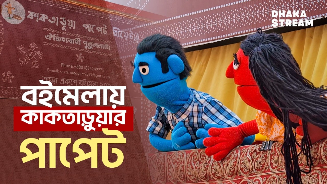 বইমেলার বিশেষ আকর্ষণ কাকতাড়ুয়ার পাপেট শো
