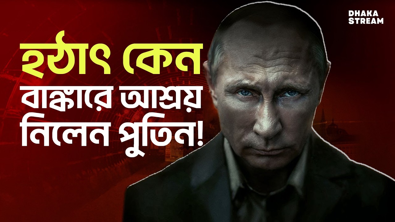গুপ্তহত্যার ভয়ে তটস্থ ভ্লাদিমির পুতিন