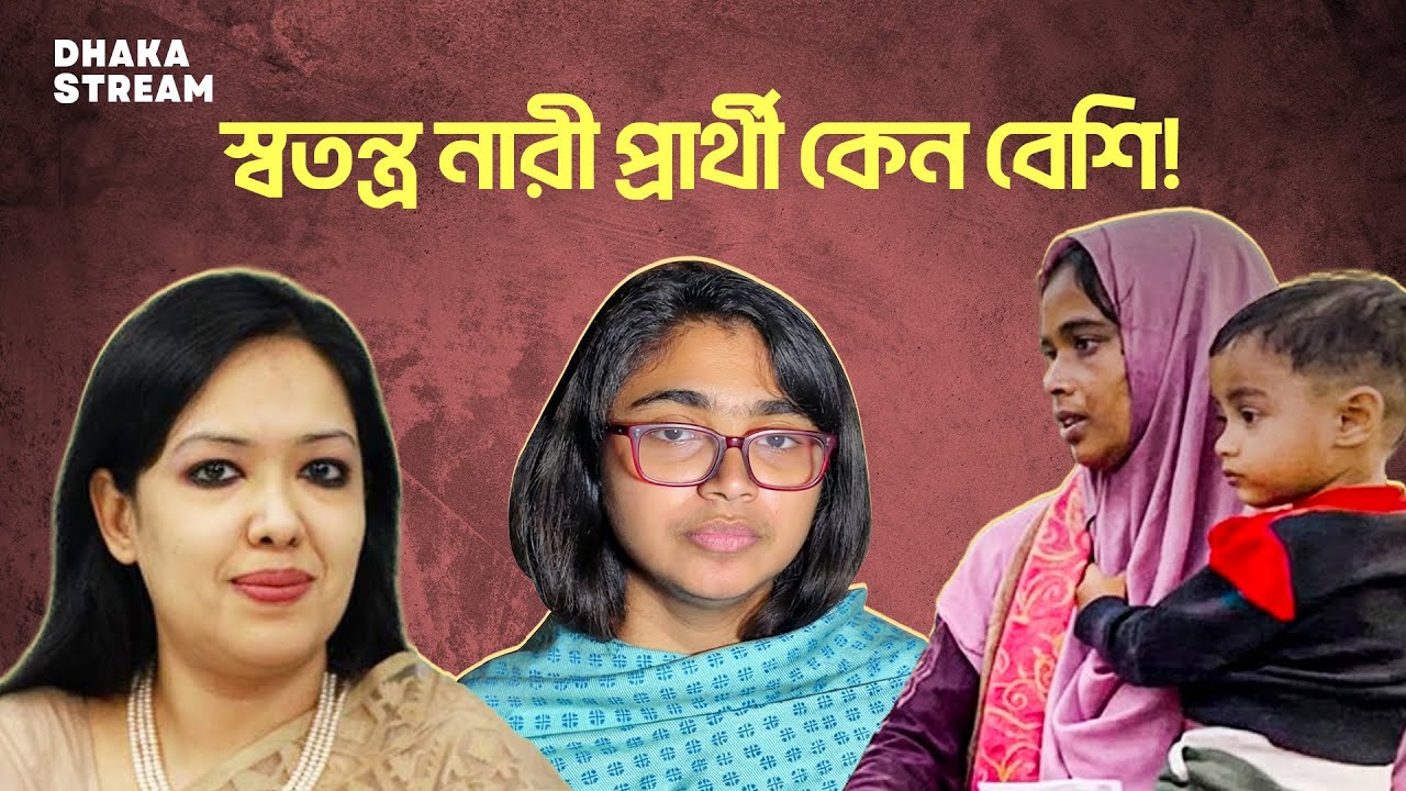 স্বতন্ত্র নারী প্রার্থী কেন বেশি