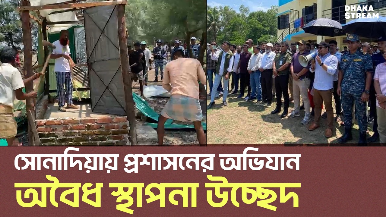 ঢাকা স্ট্রিমের প্রতিবেদনের পর সোনাদিয়ায় প্রশাসনের অভিযান, অবৈধ স্থাপনা উচ্ছেদ