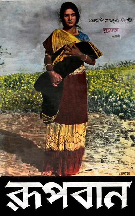 রূপবান সিনেমার পোস্টার। সংগৃহীত ছবি