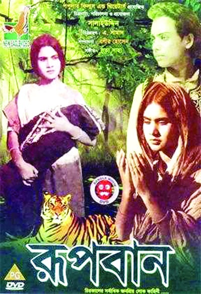 রূপবান সিনেমার পোস্টার। সংগৃহীত ছবি