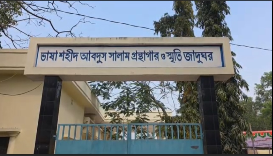 নামেই স্মৃতি জাদুঘর, নেই ভাষাশহীদ সালামের স্মৃতি