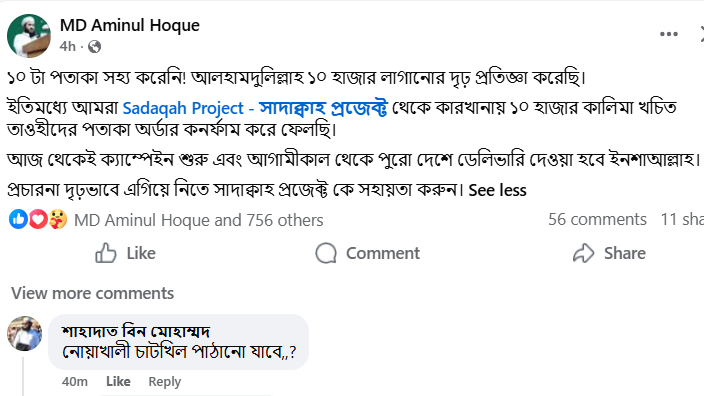 সারা দেশে ১০ হাজার পতাকা উড়ানোর ঘোষণা দেওয়া ‘সাদাক্বাহ প্রজেক্ট’ পেজের স্ক্রিনশট।