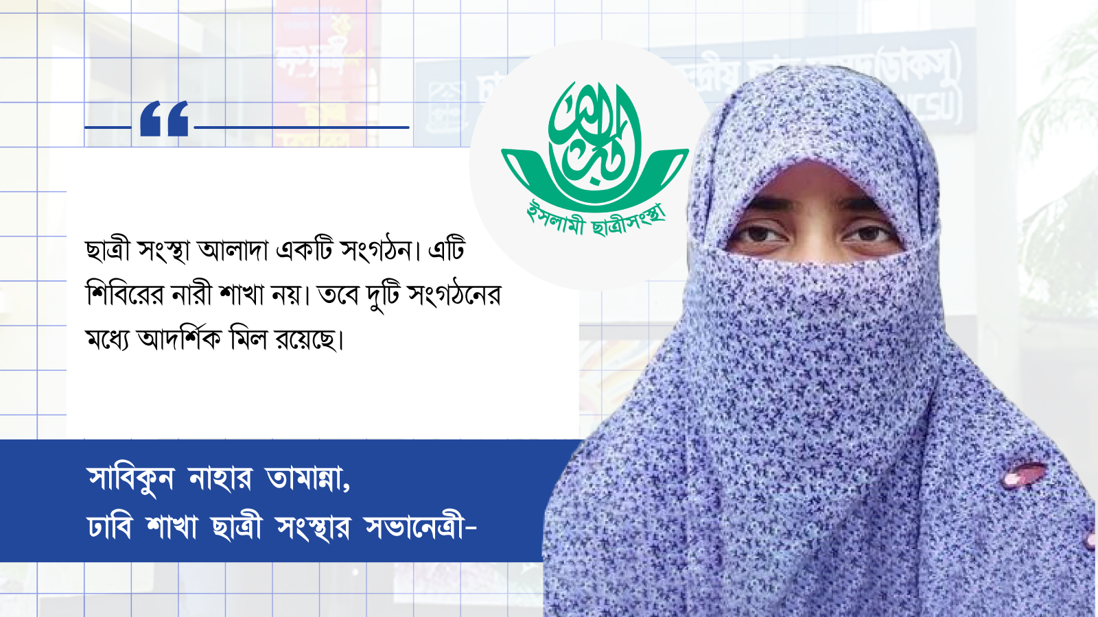 সাবিকুন নাহার তামান্না। স্ট্রিম গ্রাফিক