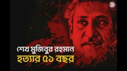 শেখ মুজিবুর রহমান হত্যার ৫১ বছর