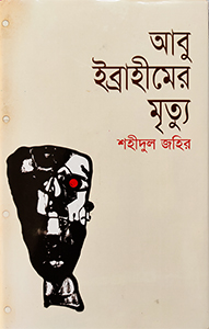 আবু ইব্রাহিমের মৃত্যুর প্রচ্ছদ। ছবি: উইকিপিডিয়া