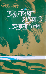 ডলু নদীর হাওয়া ও অন্যান্য গল্পর প্রচ্ছদ। ছবি: উইকিপিডিয়া