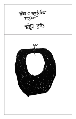 জীবন ও রাজনৈতিক বাস্তবতার প্রচ্ছদ। ছবি: উইকিপিডিয়া
