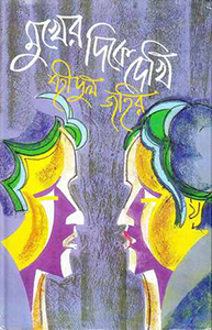 মুখের দিকে দেখির প্রচ্ছদ
