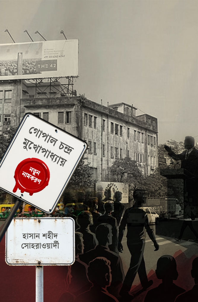 সোহরাওয়ার্দী থেকে ‘গোপাল পাঁঠা’ নামকরণের নেপথ্য রাজনীতি কী