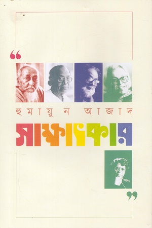 আগামী প্রকাশনী থেকে বের হওয়া হুমায়ুন আজাদের 'সাক্ষাৎকার'