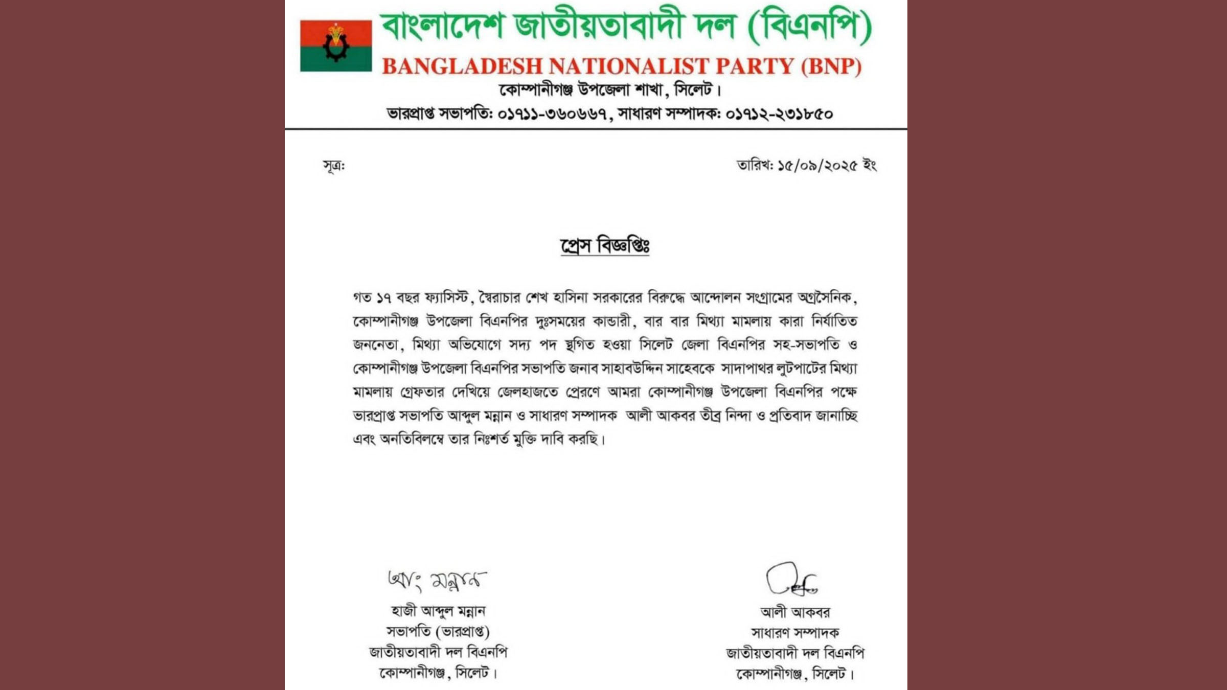 কোম্পানীগঞ্জ উপজেলা বিএনপির পক্ষ থেকে বিজ্ঞপ্তি। সংগৃহীত ছবি